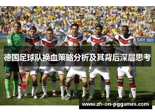 德国足球队换血策略分析及其背后深层思考
