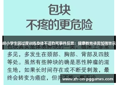 胡小学生因过度训练身体不适致死事件反思：健康教育亟需加强警示