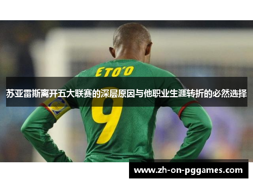 苏亚雷斯离开五大联赛的深层原因与他职业生涯转折的必然选择