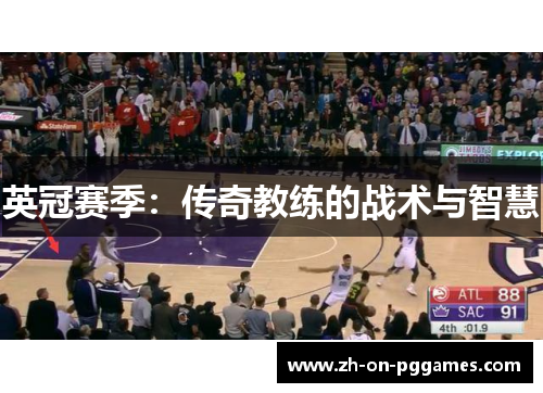 英冠赛季：传奇教练的战术与智慧