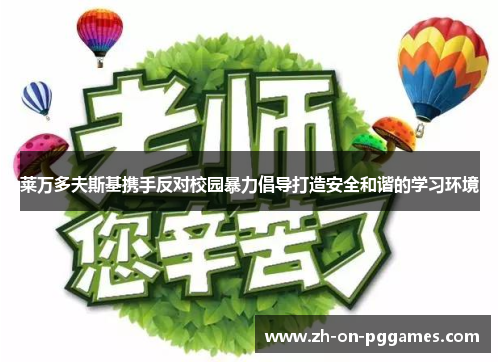 莱万多夫斯基携手反对校园暴力倡导打造安全和谐的学习环境