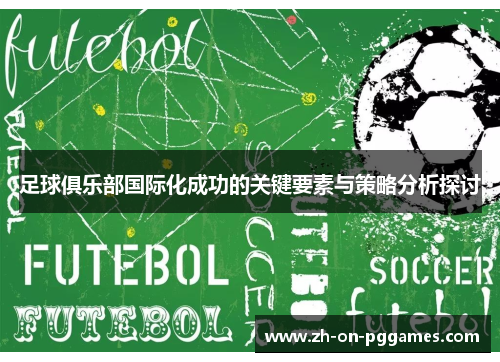 足球俱乐部国际化成功的关键要素与策略分析探讨