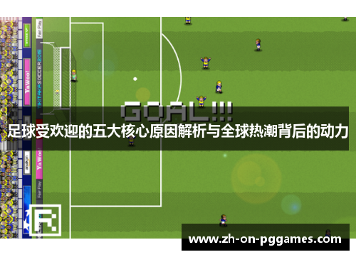 足球受欢迎的五大核心原因解析与全球热潮背后的动力