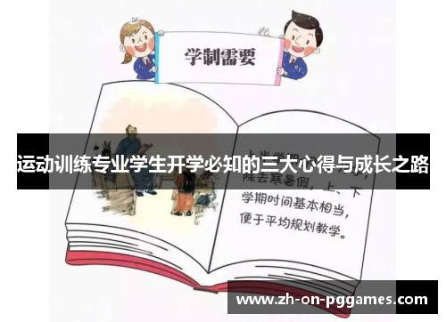 运动训练专业学生开学必知的三大心得与成长之路