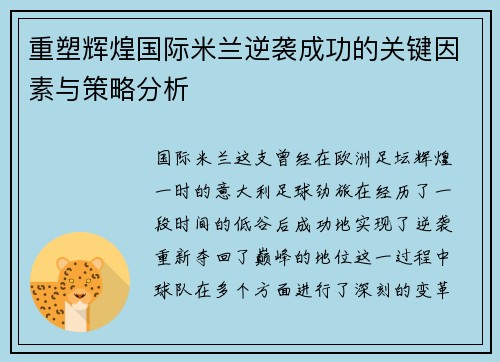 重塑辉煌国际米兰逆袭成功的关键因素与策略分析