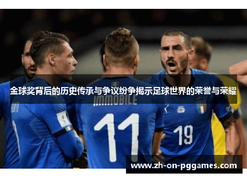 金球奖背后的历史传承与争议纷争揭示足球世界的荣誉与荣耀