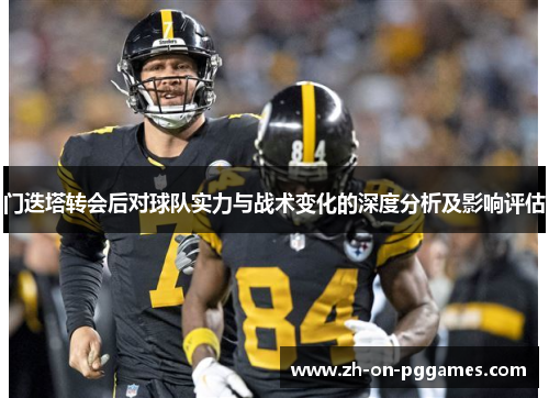 门迭塔转会后对球队实力与战术变化的深度分析及影响评估