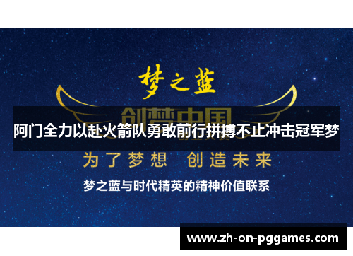 阿门全力以赴火箭队勇敢前行拼搏不止冲击冠军梦