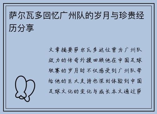 萨尔瓦多回忆广州队的岁月与珍贵经历分享