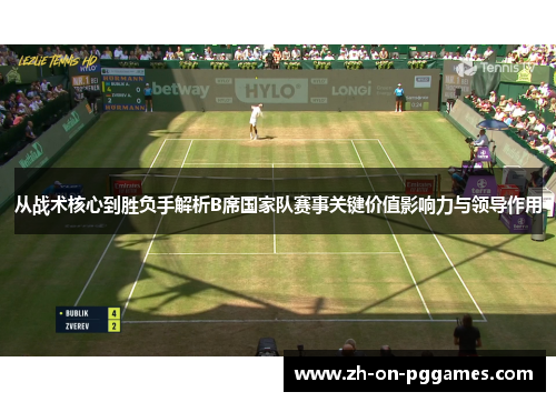 从战术核心到胜负手解析B席国家队赛事关键价值影响力与领导作用