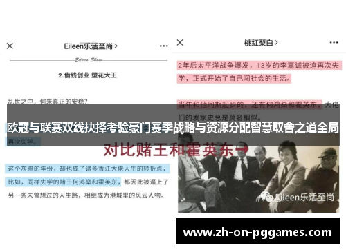 欧冠与联赛双线抉择考验豪门赛季战略与资源分配智慧取舍之道全局