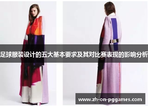 足球服装设计的五大基本要求及其对比赛表现的影响分析