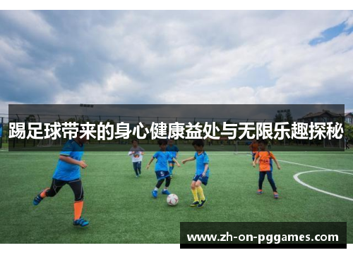 踢足球带来的身心健康益处与无限乐趣探秘