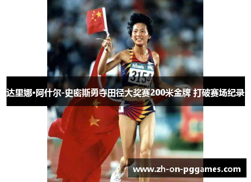 达里娜·阿什尔-史密斯勇夺田径大奖赛200米金牌 打破赛场纪录