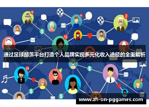 通过足球部落平台打造个人品牌实现多元化收入途径的全面解析