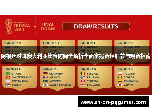 阿根廷对阵澳大利亚比赛时间全解析全面掌握赛程细节与观赛指南