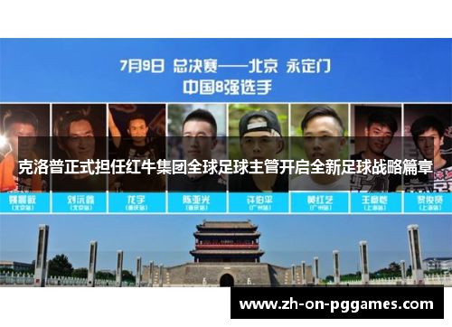 克洛普正式担任红牛集团全球足球主管开启全新足球战略篇章