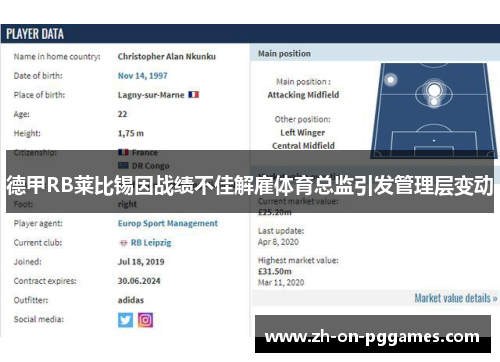 德甲RB莱比锡因战绩不佳解雇体育总监引发管理层变动