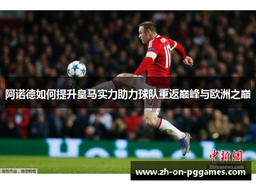 阿诺德如何提升皇马实力助力球队重返巅峰与欧洲之巅