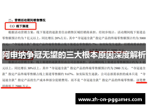 阿申纳争冠无望的三大根本原因深度解析