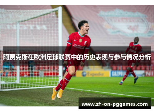 阿贾克斯在欧洲足球联赛中的历史表现与参与情况分析