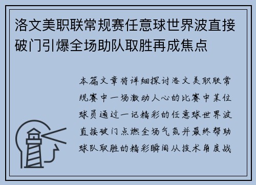 洛文美职联常规赛任意球世界波直接破门引爆全场助队取胜再成焦点