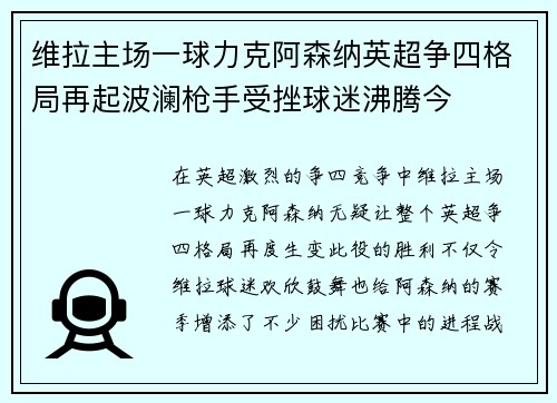 维拉主场一球力克阿森纳英超争四格局再起波澜枪手受挫球迷沸腾今