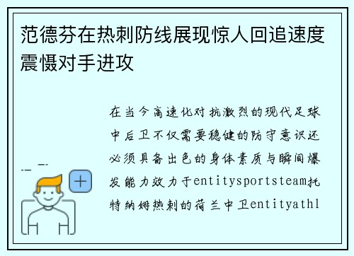 范德芬在热刺防线展现惊人回追速度震慑对手进攻