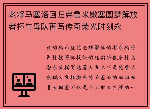 老将马塞洛回归弗鲁米嫩塞圆梦解放者杯与母队再写传奇荣光时刻永