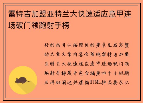 雷特吉加盟亚特兰大快速适应意甲连场破门领跑射手榜