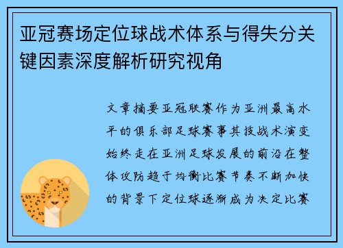 亚冠赛场定位球战术体系与得失分关键因素深度解析研究视角