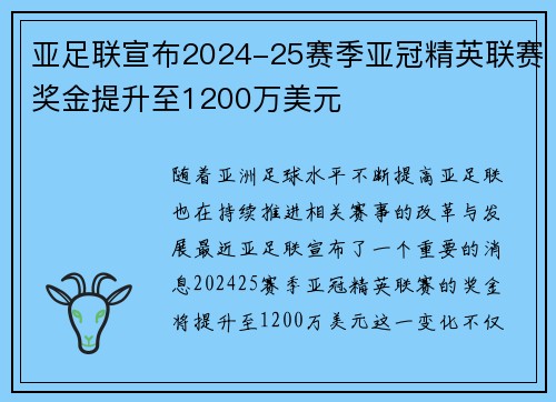 亚足联宣布2024-25赛季亚冠精英联赛奖金提升至1200万美元