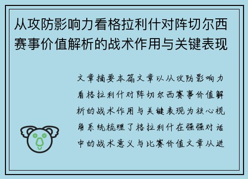 从攻防影响力看格拉利什对阵切尔西赛事价值解析的战术作用与关键表现