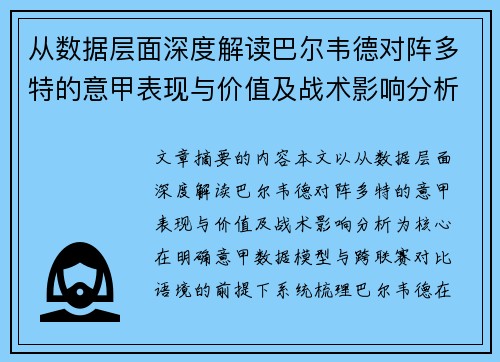 从数据层面深度解读巴尔韦德对阵多特的意甲表现与价值及战术影响分析
