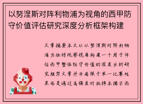 以努涅斯对阵利物浦为视角的西甲防守价值评估研究深度分析框架构建