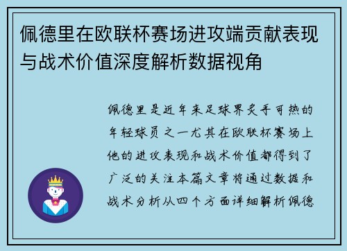 佩德里在欧联杯赛场进攻端贡献表现与战术价值深度解析数据视角
