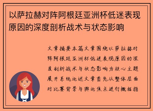 以萨拉赫对阵阿根廷亚洲杯低迷表现原因的深度剖析战术与状态影响