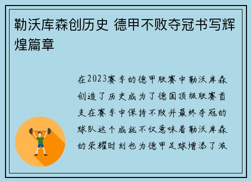 勒沃库森创历史 德甲不败夺冠书写辉煌篇章