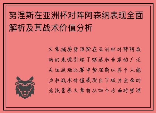 努涅斯在亚洲杯对阵阿森纳表现全面解析及其战术价值分析
