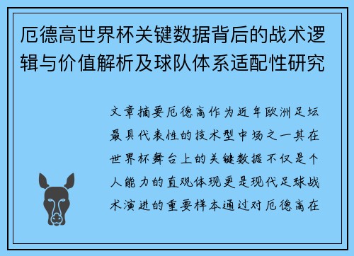 厄德高世界杯关键数据背后的战术逻辑与价值解析及球队体系适配性研究
