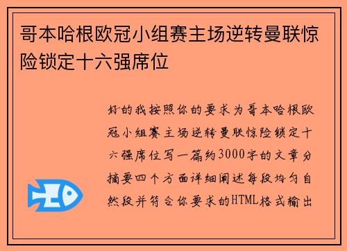 哥本哈根欧冠小组赛主场逆转曼联惊险锁定十六强席位