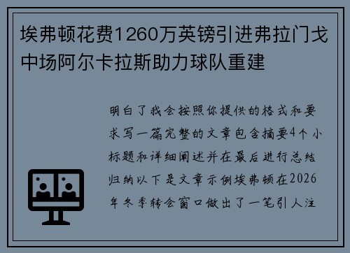 埃弗顿花费1260万英镑引进弗拉门戈中场阿尔卡拉斯助力球队重建