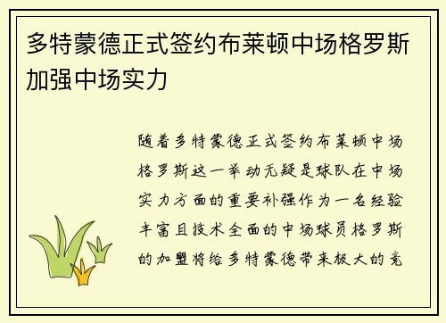 多特蒙德正式签约布莱顿中场格罗斯加强中场实力