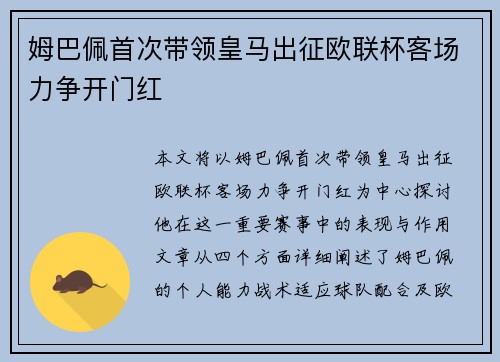 姆巴佩首次带领皇马出征欧联杯客场力争开门红