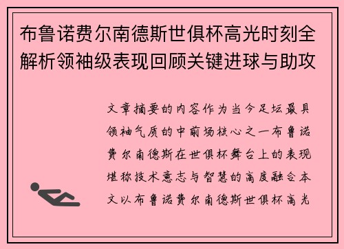 布鲁诺费尔南德斯世俱杯高光时刻全解析领袖级表现回顾关键进球与助攻
