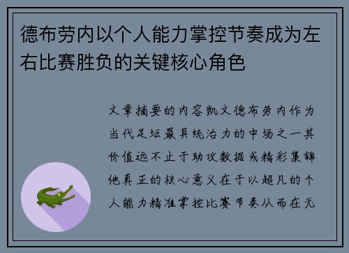 德布劳内以个人能力掌控节奏成为左右比赛胜负的关键核心角色
