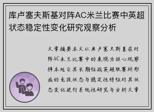 库卢塞夫斯基对阵AC米兰比赛中英超状态稳定性变化研究观察分析