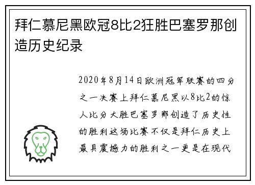 拜仁慕尼黑欧冠8比2狂胜巴塞罗那创造历史纪录