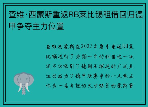 查维·西蒙斯重返RB莱比锡租借回归德甲争夺主力位置