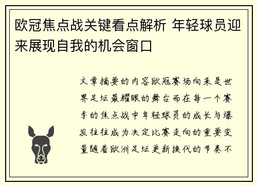 欧冠焦点战关键看点解析 年轻球员迎来展现自我的机会窗口
